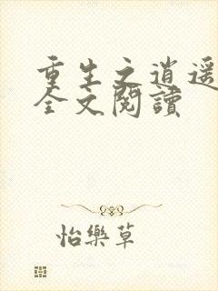 重生之逍遥至尊全文阅读