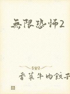 无限恐怖2