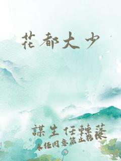 花都大少