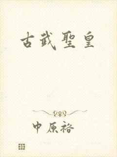 古武圣皇