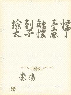 捡到触手怪后娇太子怀崽了