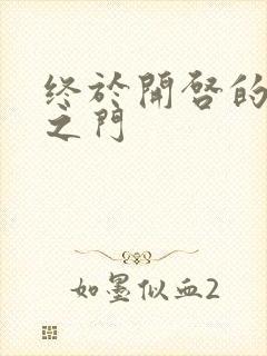 终于开启的天界之门