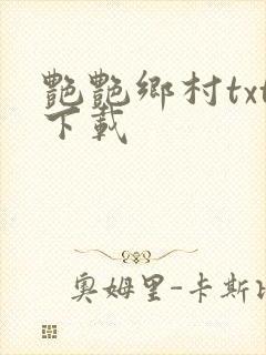 艳艳乡村txt下载