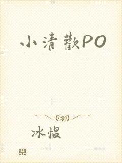 小清欢PO