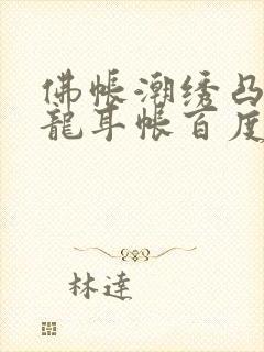 佛帐潮绣凸浮双龙耳帐百度云