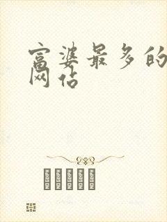 富婆最多的交友网站