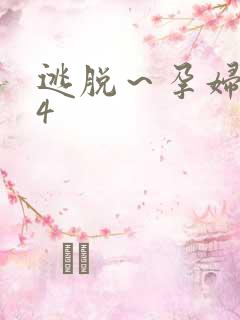 逃脱～孕妇精灵4