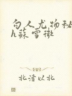 勾人尤物秘书hh苏雪微