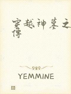 穿越神墓之神南传