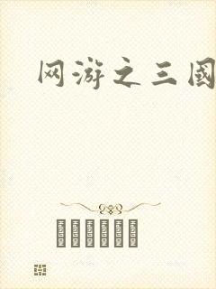 网游之三国王者