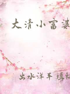 大清小富婆