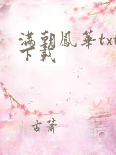 满朝凤华txt下载