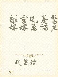 离宫风华惊天下娘娘万福免费观看