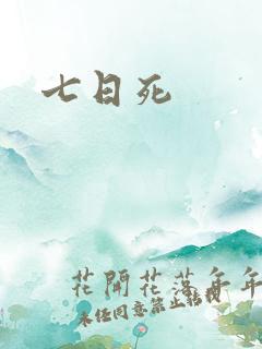 七日死