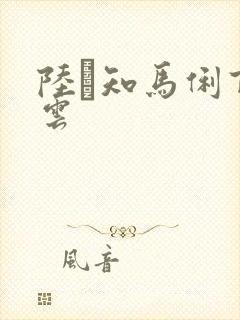 陆垚知马俐百度云