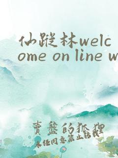 仙踪林welcome on line word