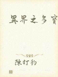 异界之多宝道人