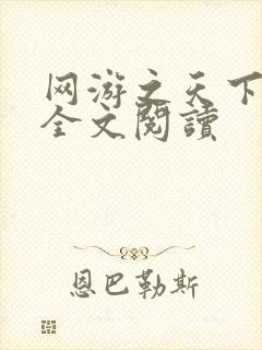 网游之天下无双全文阅读