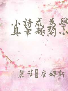 小诗成为学校教具笔趣阁小说