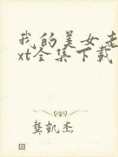 我的美女老师txt全集下载