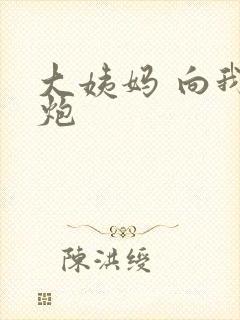 大姨妈 向我开炮