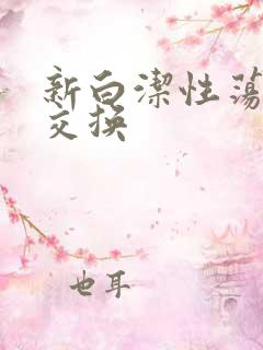 新白洁性荡生活交换