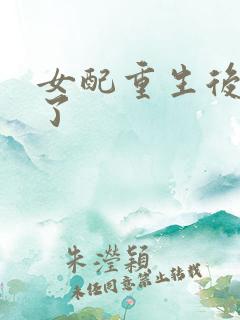 女配重生后变佛了