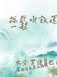 总裁吃饭还连在一起