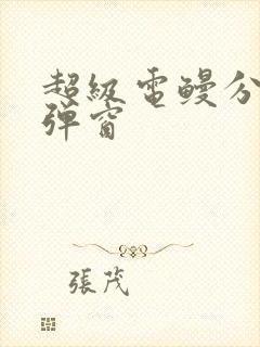 超级电鳗分身无弹窗