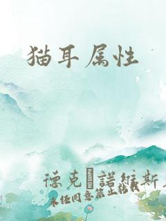 猫耳属性
