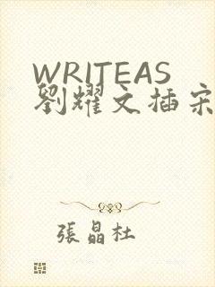 WRITEAS刘耀文插宋亚轩