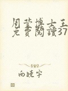 周莹博士王伟忠免费阅读371章