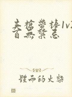 夹枪带棒1v2百无禁忌