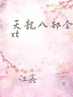 天龙八部全集txt