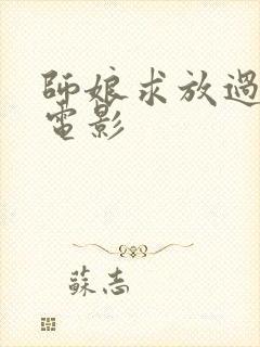 师娘求放过韩国电影