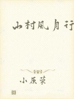 山村风月行