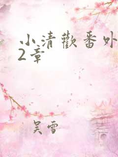 小清欢番外篇62章