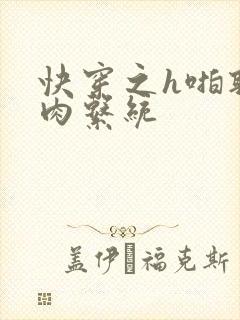 快穿之h啪取液肉系统