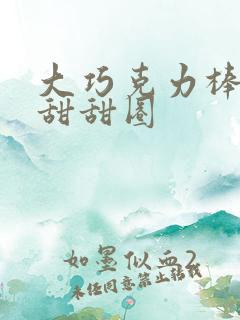 大巧克力棒c小甜甜圈