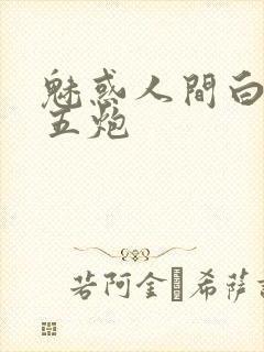 魅惑人间白洁挨五炮