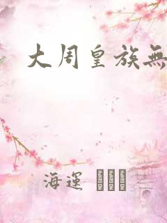 大周皇族无弹窗