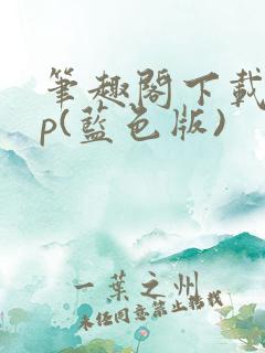 笔趣阁下载app(蓝色版)