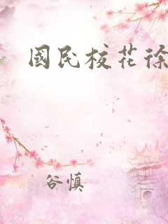 国民校花徐傲霜