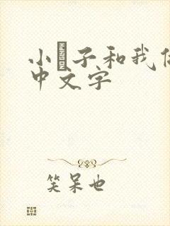 小妽子和我做爰中文字