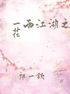 一两江湖之两生花