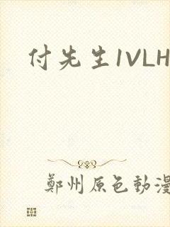付先生1VLH