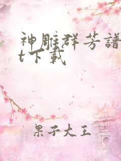 神雕群芳谱txt下载