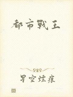 都市战王