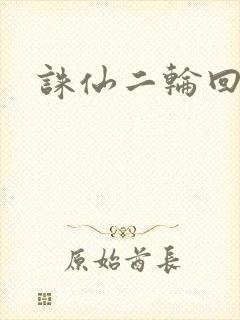 诛仙二轮回