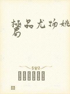 极品尤物姚薇结局